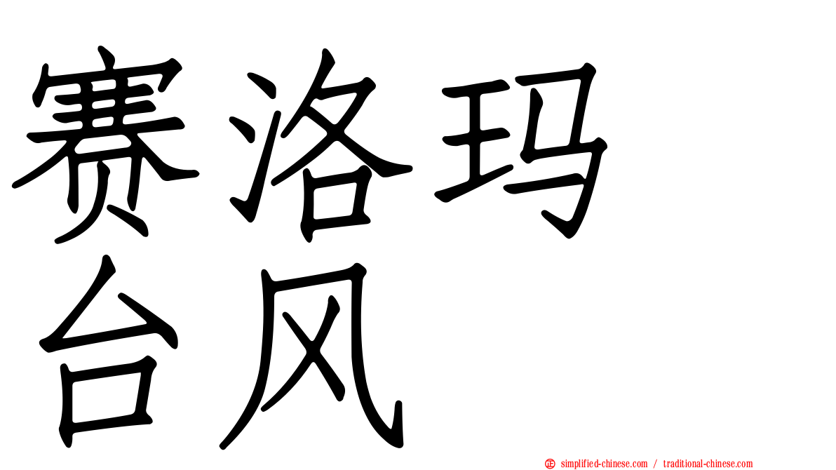 赛洛玛　台风